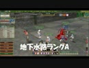 地下水路ランクA