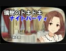 瑞樹のドキドキナイトパーティ2