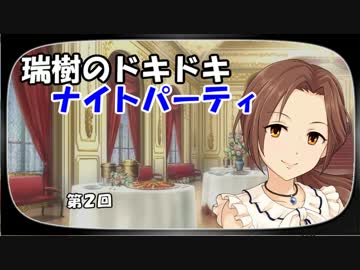 瑞樹のドキドキナイトパーティ2