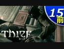 【実況】Thief #15前半 俺はただのコソ泥