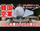 【韓国空軍が米軍ＧＰＳを利用】 何故かドイツからミサイル購入？