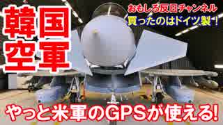 【韓国空軍が米軍ＧＰＳを利用】 何故かドイツからミサイル購入？