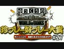【視聴者参加型】 WoT珍プレー好プレー大賞 part27 【ゆっくり実況】