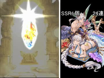 【グラブル】水着ヘルエス出るまでガチャ回したったｗｗｗ