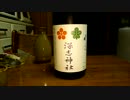 【日本酒】【深志鶴】紹介するだけ 75【つまみ】【揚出茄子とろろかけ】