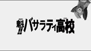 【MAD】魁!! バサラティ高校【アニメ版】