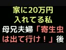 家に20万円入れてる私 　母兄夫婦「寄生虫は出て行け！」後