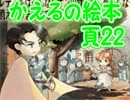 かえるの絵本を初見実況【描け！僕だけの物語】頁22