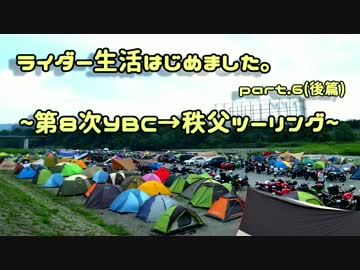 ライダー生活はじめました。part.6【後篇】
