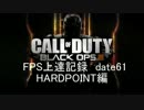 【実況】CoD：BO3 date61 FPS上達記録　HARDPOINT編