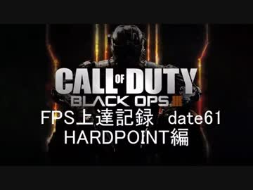 【実況】CoD：BO3 date61 FPS上達記録　HARDPOINT編