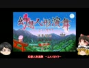 幻想人形演舞-ユメノカケラ- をゆっくり実況プレイ　～その１～