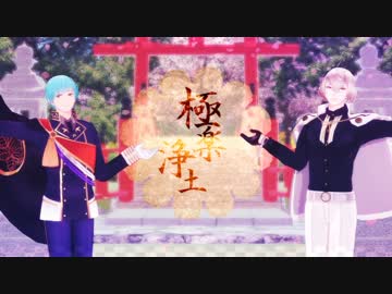 【MMD刀剣乱舞】兄者といち兄で極楽浄土【髭切・一期一振+α】