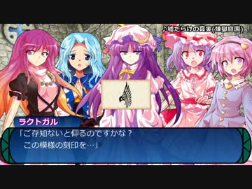 【東方卓遊戯】　東方冥樹抄 3-2　【世界樹の迷宮】