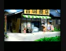 【初見実況】ぼくのなつやすみ4　8月12日(AM)