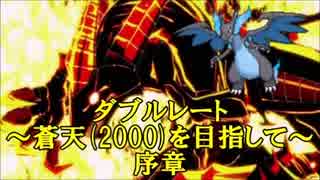 【1500~1805】ダブルレート~蒼天(2000)を目指して~ 序章