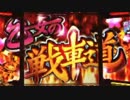 【パチンコ】CRガールズ&パンツァー H1AZ4　1連勝