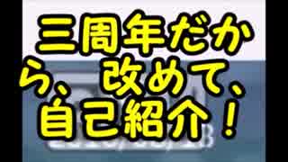 【三周年動画】改めて、自己紹介してみた【ラジオ】