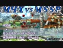 【MSSP】モンハンＸまとめ（３）