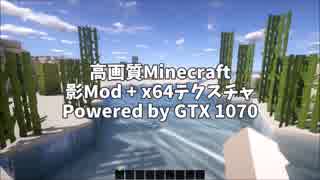 【Minecraft】高画質、影Mod+x64テクスチャ(Powered by GTX 1070)