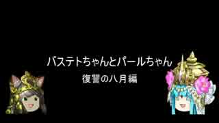 バステトちゃんとパールちゃん_part27（復讐の八月編）