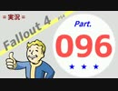 【実況】 Fallout4 Part.096  1/③ 【PS4】