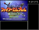 【FE烈火】牛歩でFE_part01