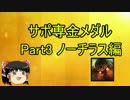 【ゆっくり実況】サポ専金メダル Part３ ノーチラス編
