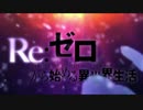 リゼロop2の主題歌をのんのんりぴーとに差し替えてみた