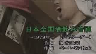 日本全国酒飲み音頭　（カラオケ）　バラクーダー