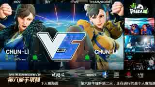 YangchengCup スト5 予選PoolA 2回戦 MOV vs Humanbomb