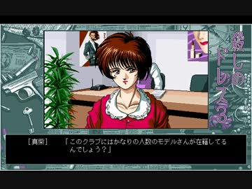 【PC98】　殺しのドレス3　Part.5