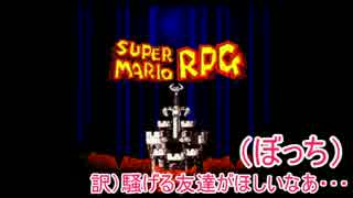 ぼっち女子のスーパーマリオRPG実況part1