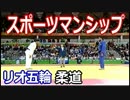 五輪【柔道】負けたエジプトの選手 ⇒ 勝者との「握手」を拒む (動画)(((((