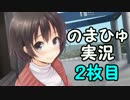 透【実況】遺影を撮るだけの物語【のまひゅ】。２枚目