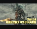 【ダークソウル3】運任せで征くロスリック探訪【運極縛り】Part14