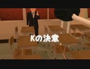 【第17回MMD杯本選】Kの決意