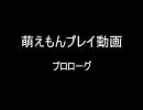 鹿ver萌えもんプレイ動画_プロローグ01