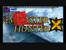 【二人実況】いまさらハンターＸ【MHX】その02