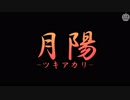 群島Wリーダーで「月陽-ツキアカリ-」