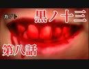 【実況】基本バッドエンドなホラー＆鬱ゲー　その8【黒ノ十三】