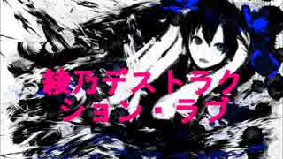 【初音ミク】綾乃デストラクション・ラブ【オリジナル】