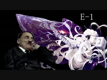 【艦これ夏イベ】総統閣下が夏イベに挑むようです【E-1】