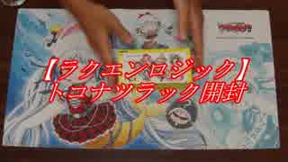 【ラクエンロジック】烏合の衆の宴part4【開封】
