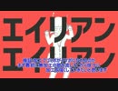 【ナユタン星人歌ってみたツアー】エイリアンエイリアン(闇)【MuNi】