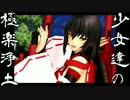 【東方MMD】少女達の極楽浄土