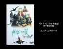 【PS/Ps2/PC】ボーカル付きゲーム名曲集 part3