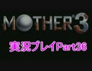 【実況】初めてのお母さん マザー3 Part36