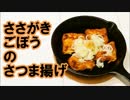 【 スキレット料理 】 ささがきゴボウのさつま揚げ