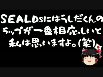 【ゆっくり保守】SEALDs牛田「安倍首相の汚さこそ日本に相応しい」
